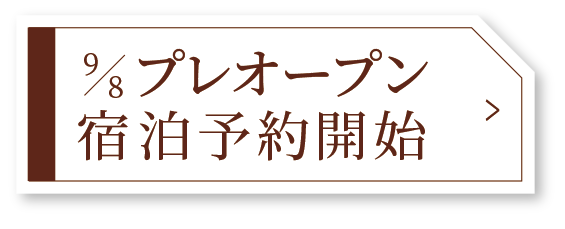プレオープン宿泊予約開始
