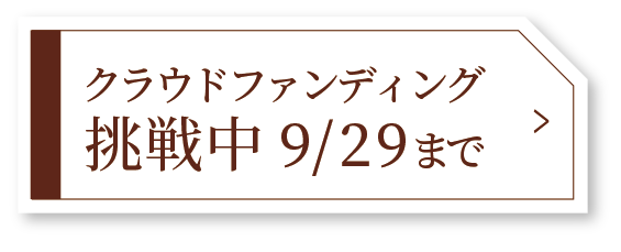 クラウドファンディング実施中